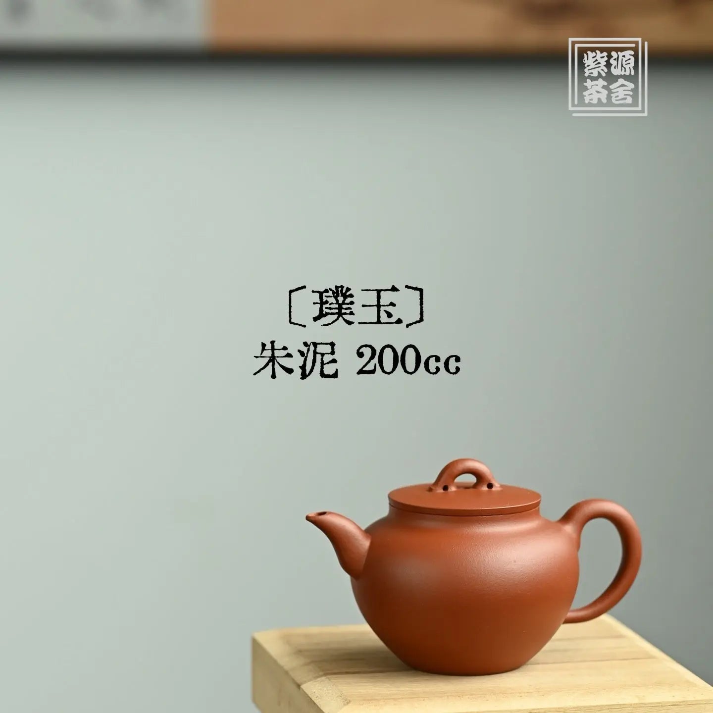 Pu Yu 200cc - Yixing Handmade Teapot 江苏宜兴