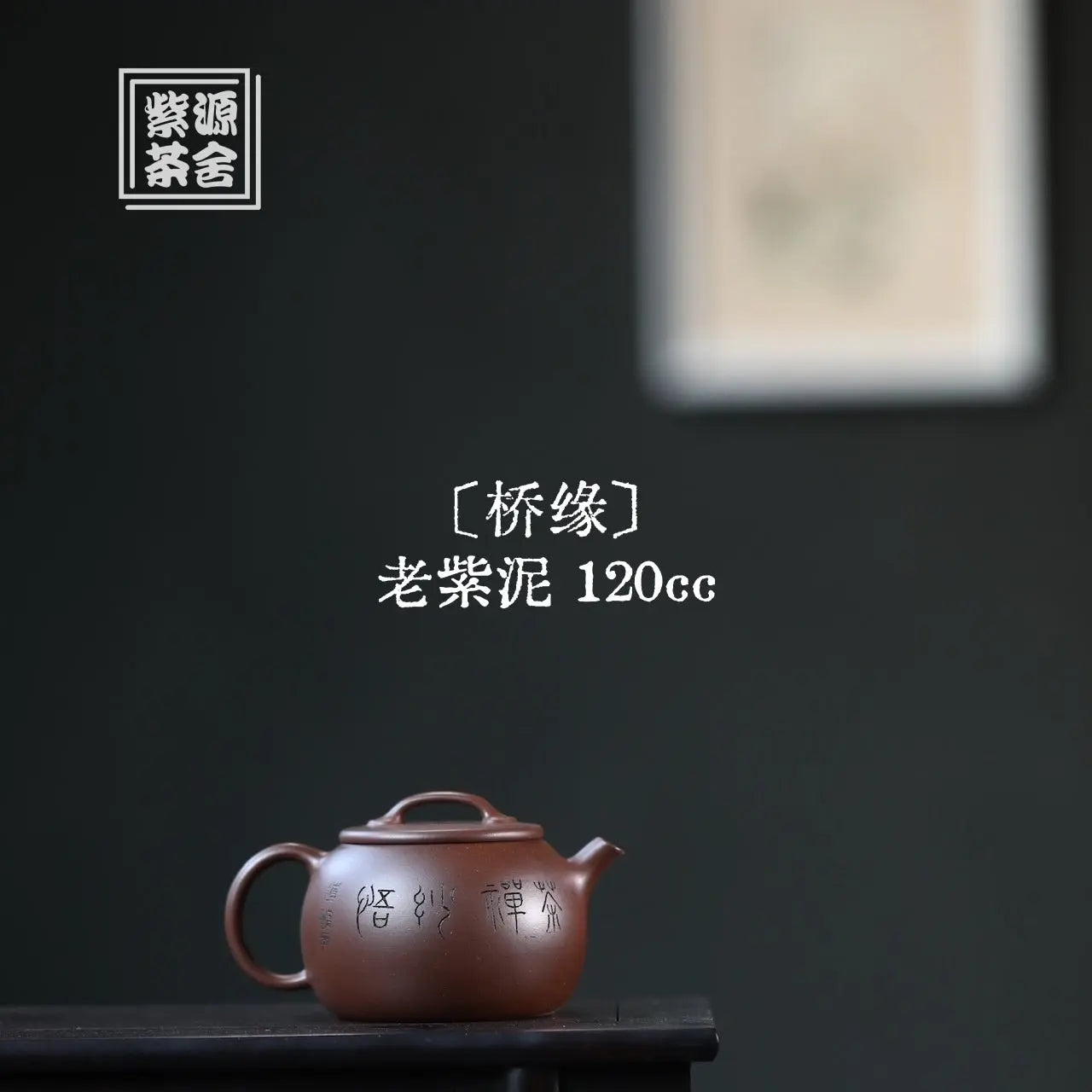 Qiao Yuan - Yixing Handmade Teapot 江苏宜兴