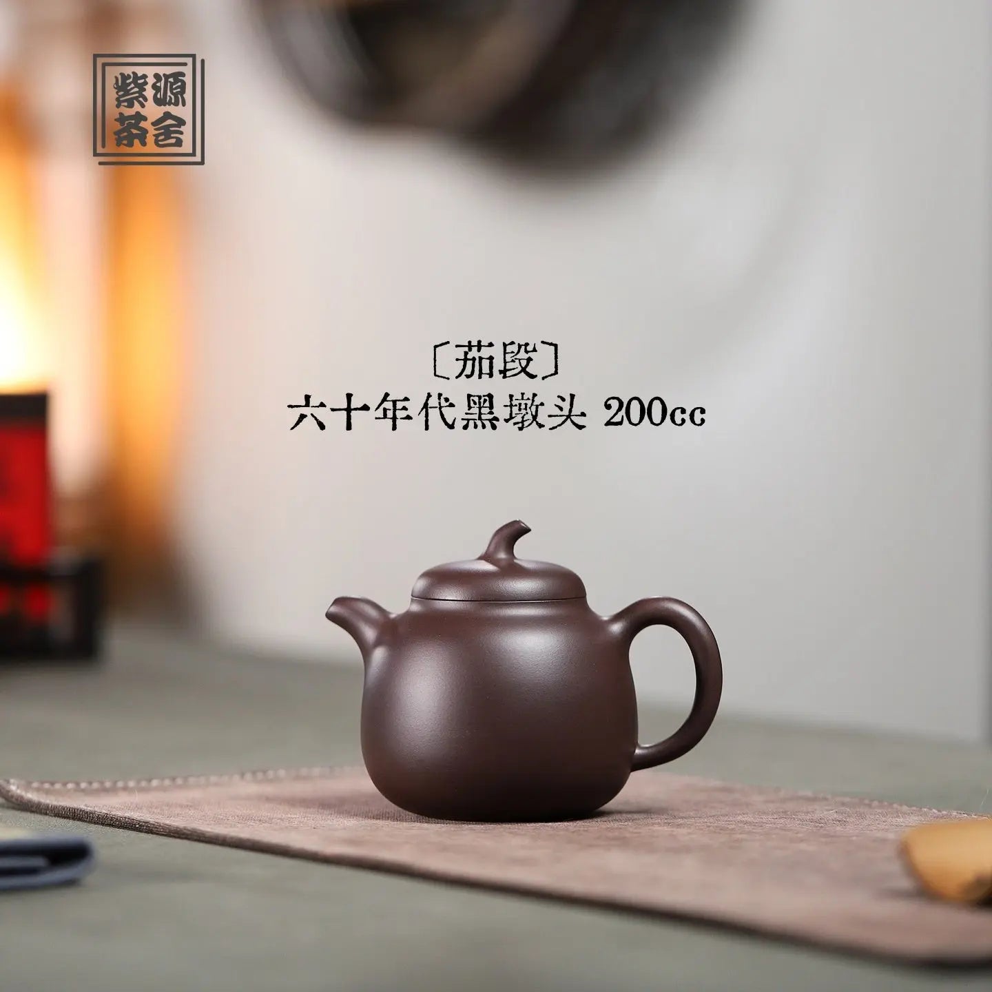 Qie Duan 200cc - Yixing Handmade Teapot 江苏宜兴