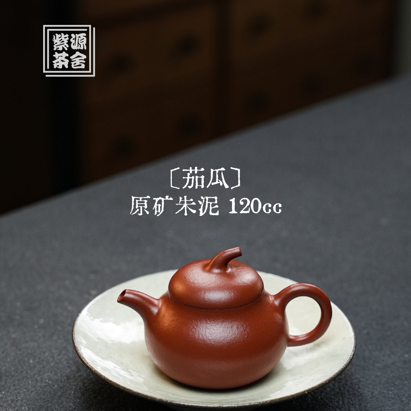 Qie Gua 120cc - Yixing Handmade Teapot 江苏宜兴