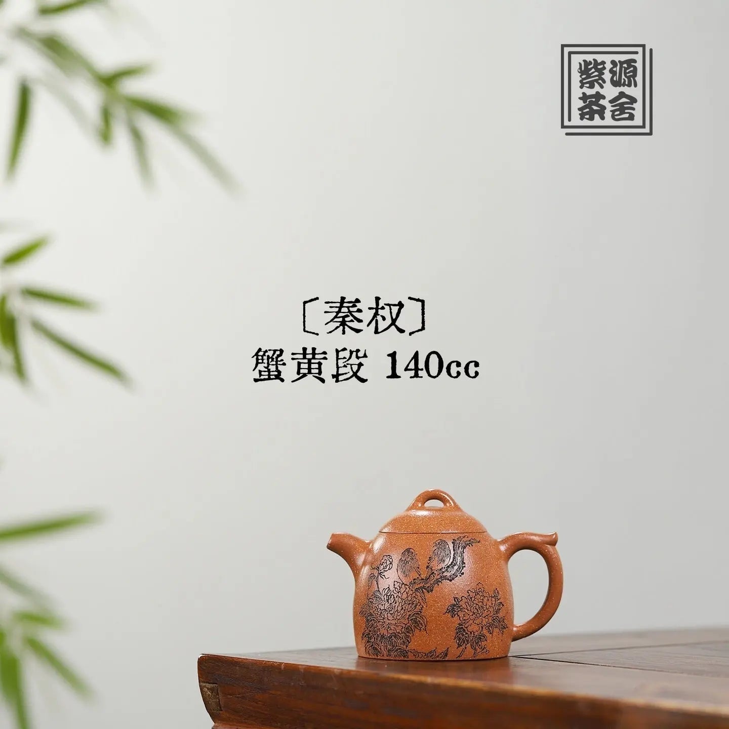 Qin Quan 140cc - Yixing Handmade Teapot 江苏宜兴