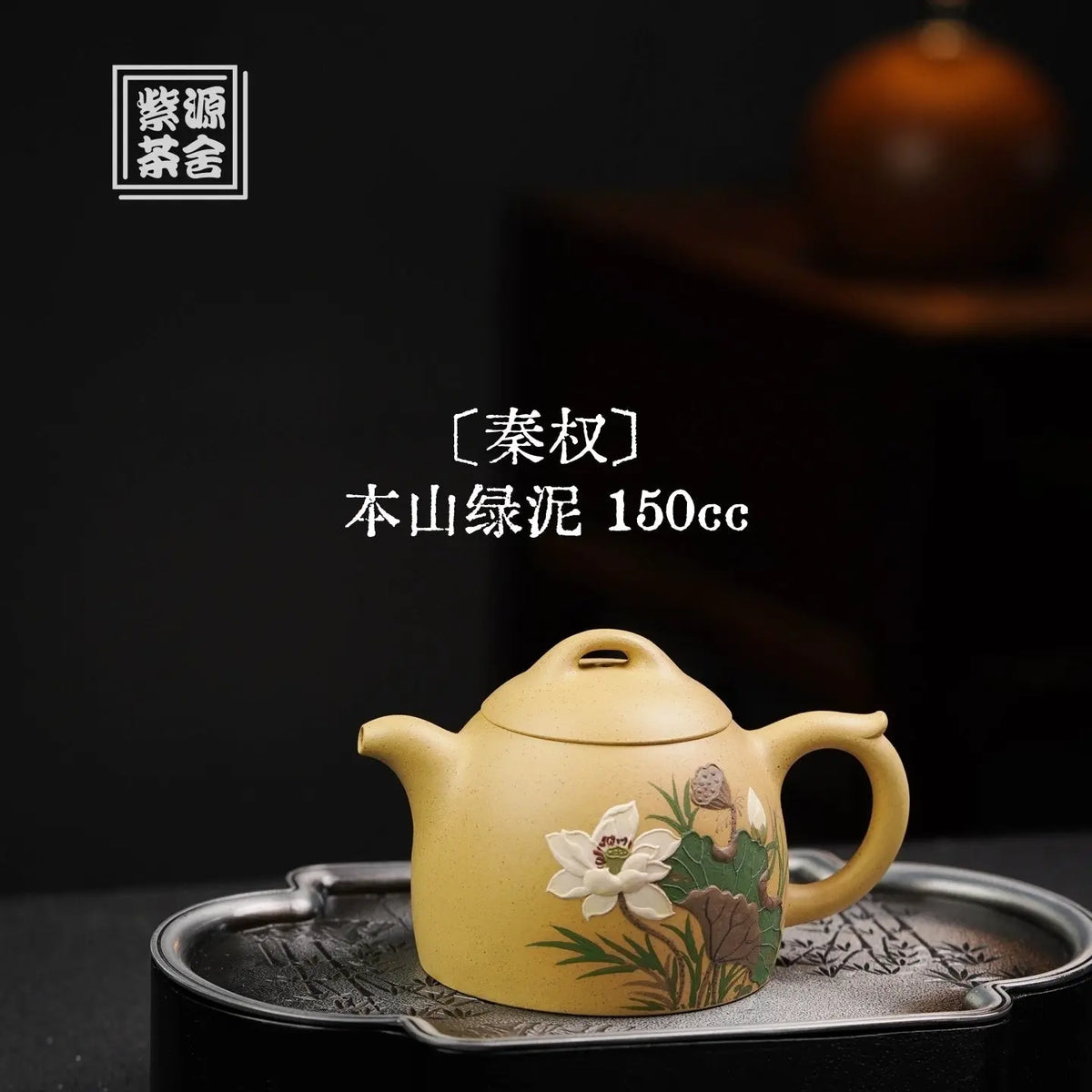 Qin Quan 150cc - Yixing Handmade Teapot 江苏宜兴