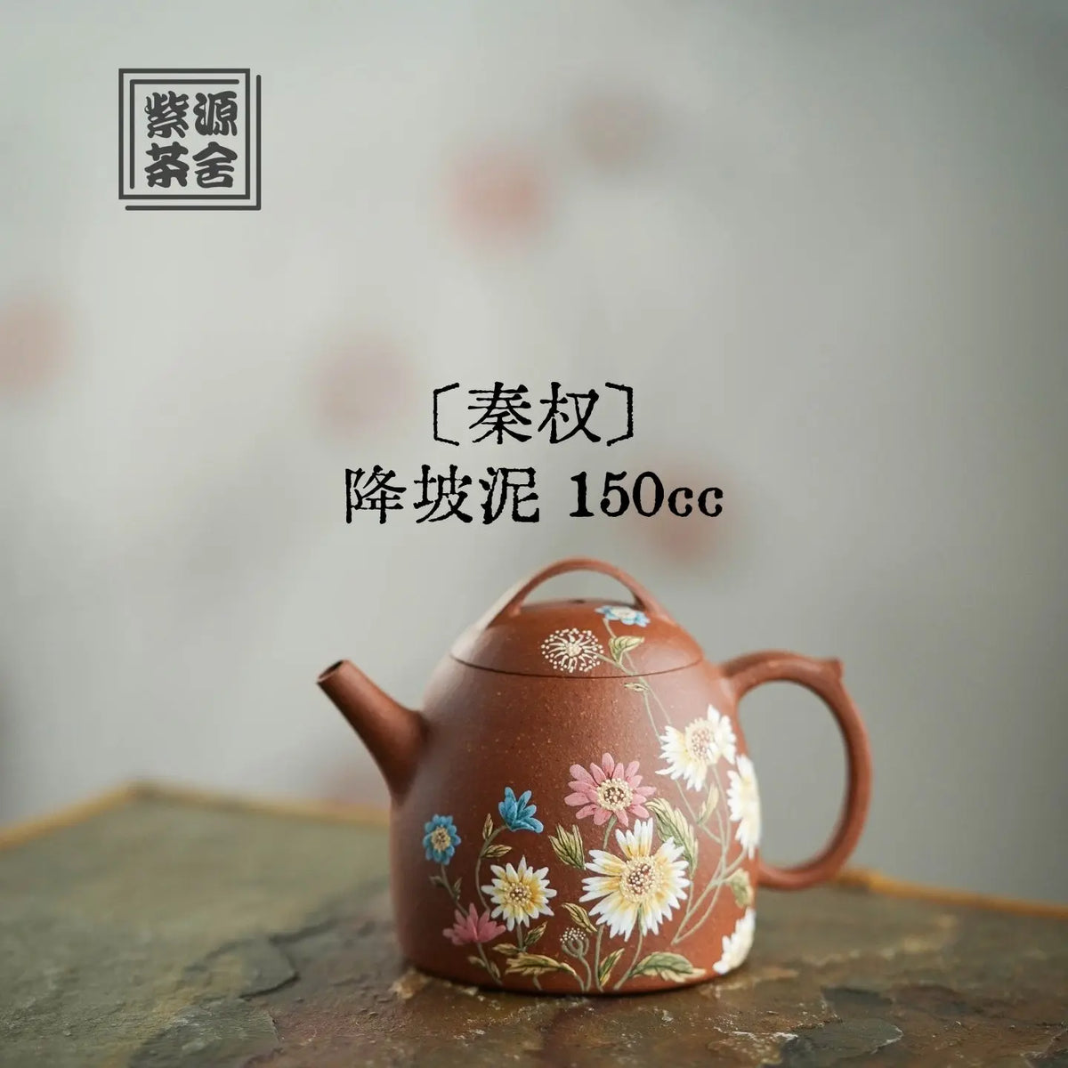 Qin Quan 150cc - Yixing Handmade Teapot 江苏宜兴