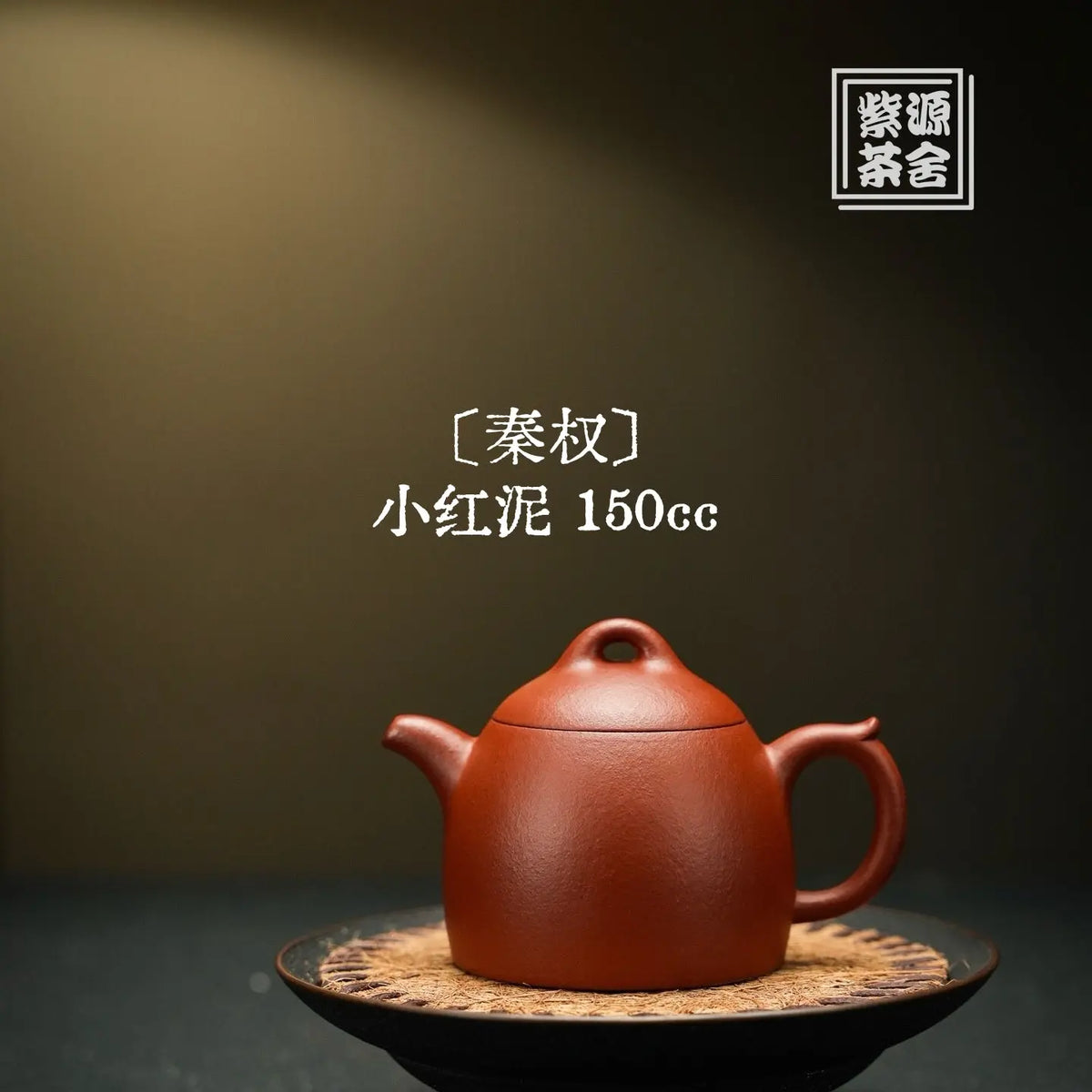 Qin Quan 150cc - Yixing Handmade Teapot 江苏宜兴
