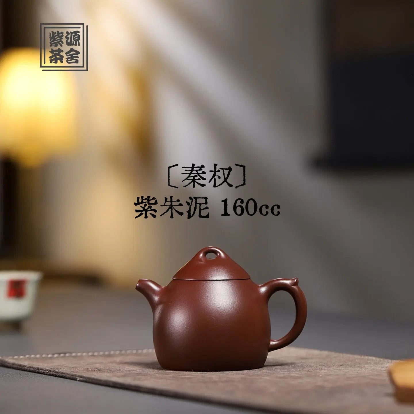 Qin Quan 160cc - Yixing Handmade Teapot 江苏宜兴