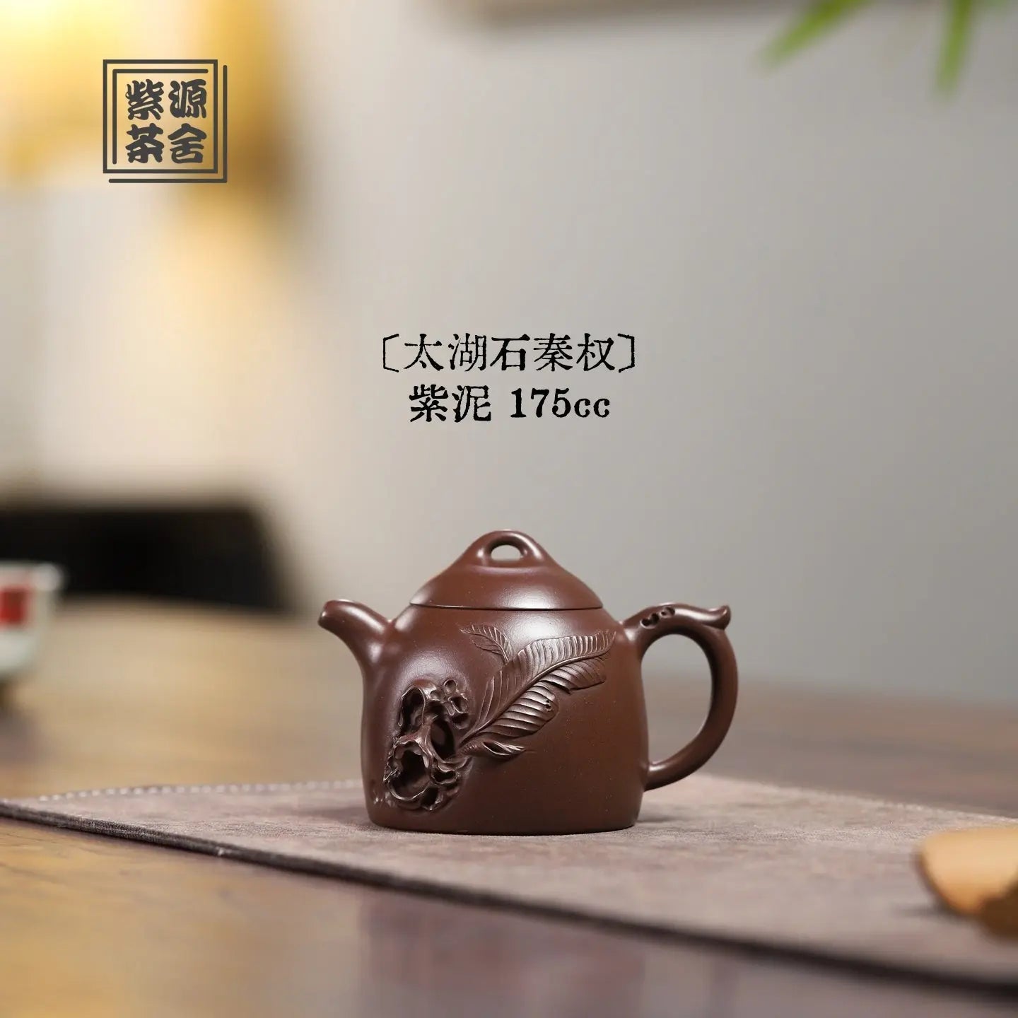 Qin Quan 175cc - Yixing Handmade Teapot 江苏宜兴