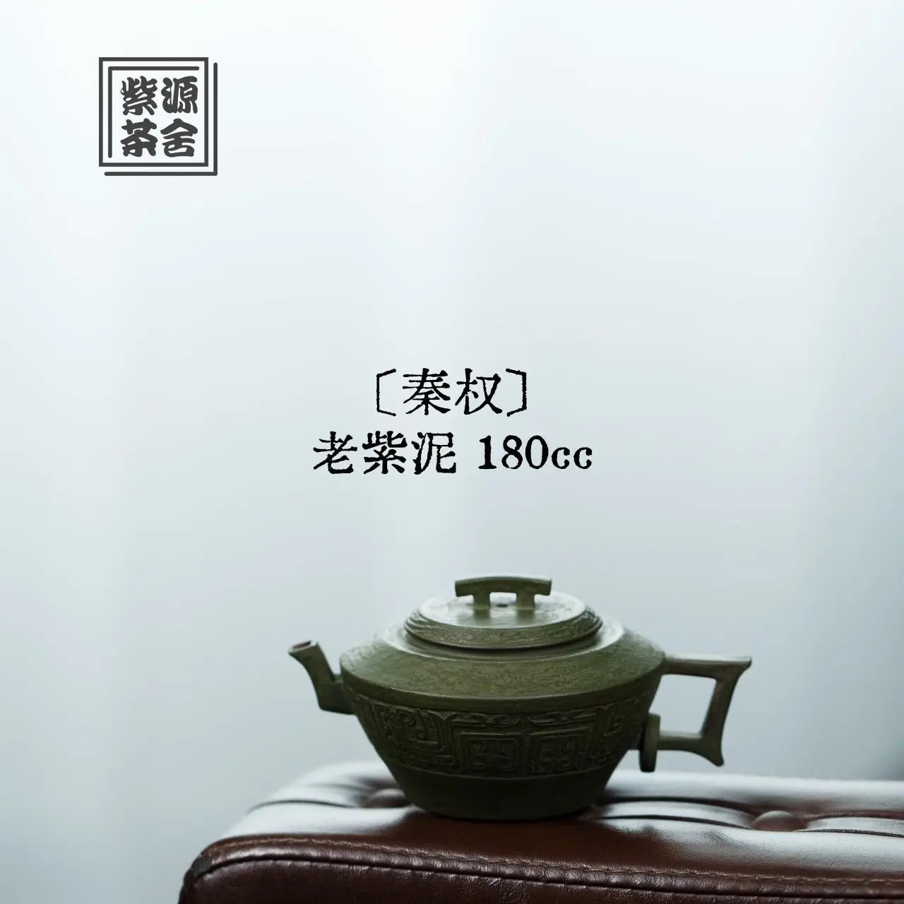 Qin Quan 180cc - Yixing Handmade Teapot 江苏宜兴