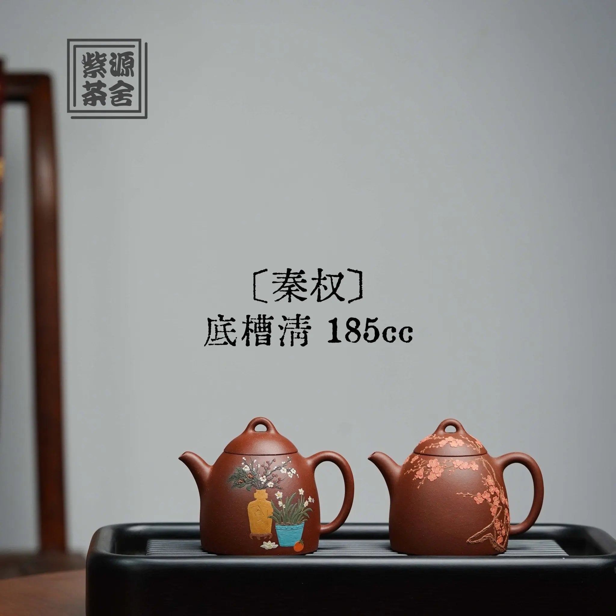 Qin Quan 185cc - Yixing Handmade Teapot 江苏宜兴