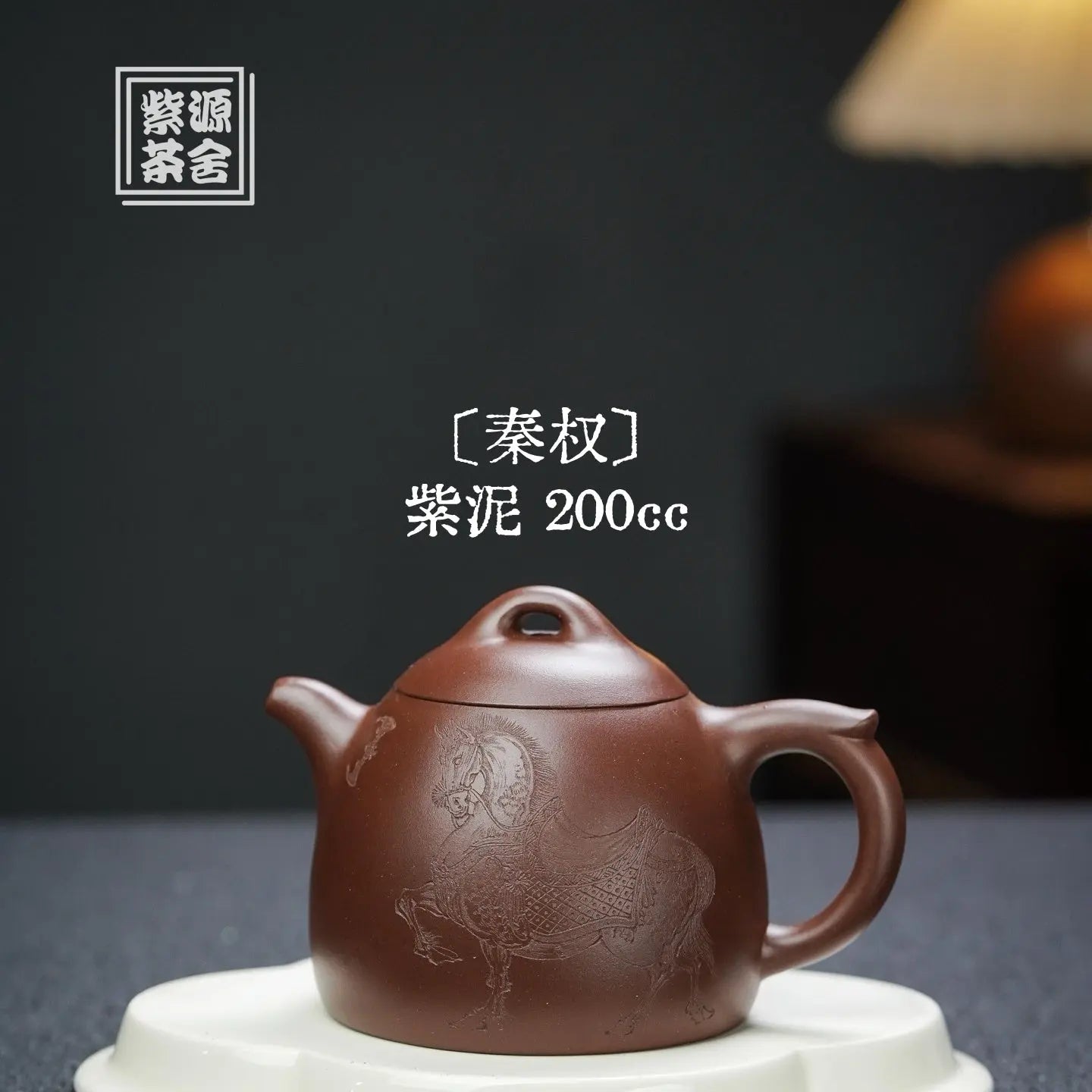 Qin Quan 200cc - Yixing Handmade Teapot 江苏宜兴