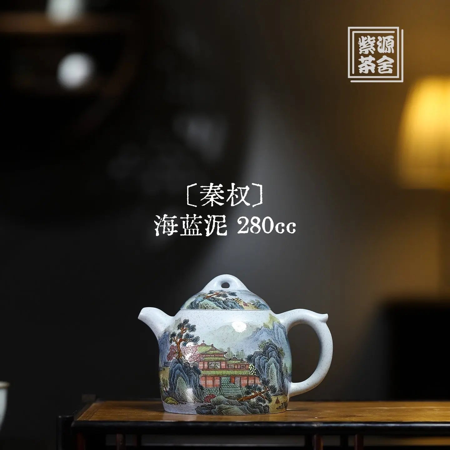 Qin Quan 280cc - Yixing Handmade Teapot 江苏宜兴
