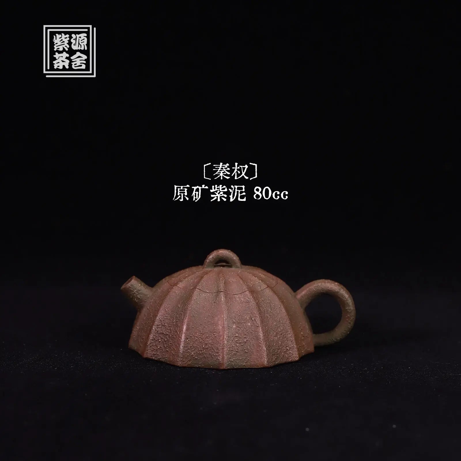 Qin Quan 80cc - Yixing Handmade Teapot 江苏宜兴