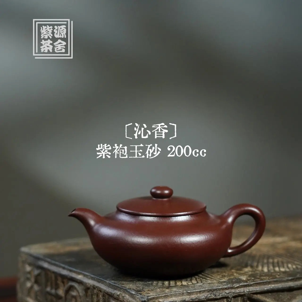 Qin Xiang 200cc - Yixing Handmade Teapot 江苏宜兴