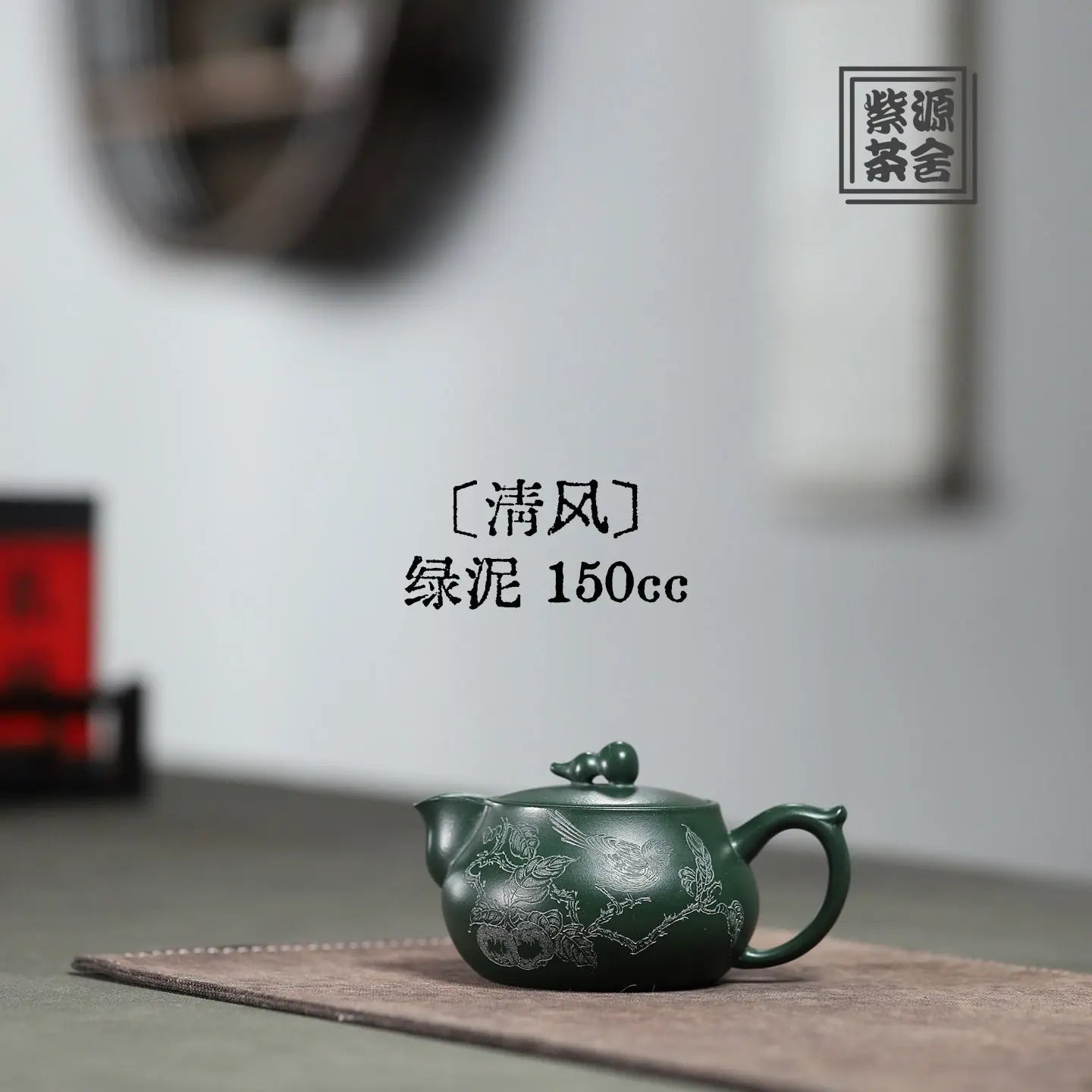 Qing Feng 150cc - Yixing Handmade Teapot 江苏宜兴