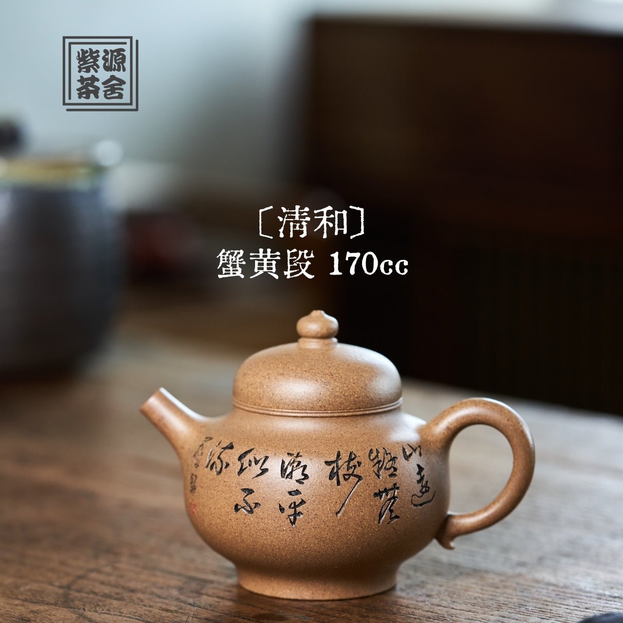 Qing He 170cc - Yixing Handmade Teapot 江苏宜兴