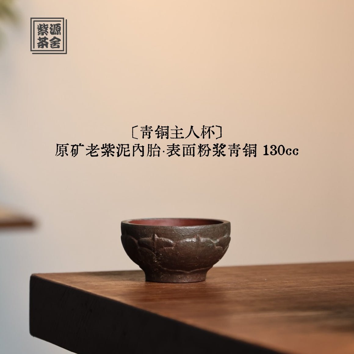 Qing Tong 130cc - Yixing Handmade Teacup 江苏宜兴