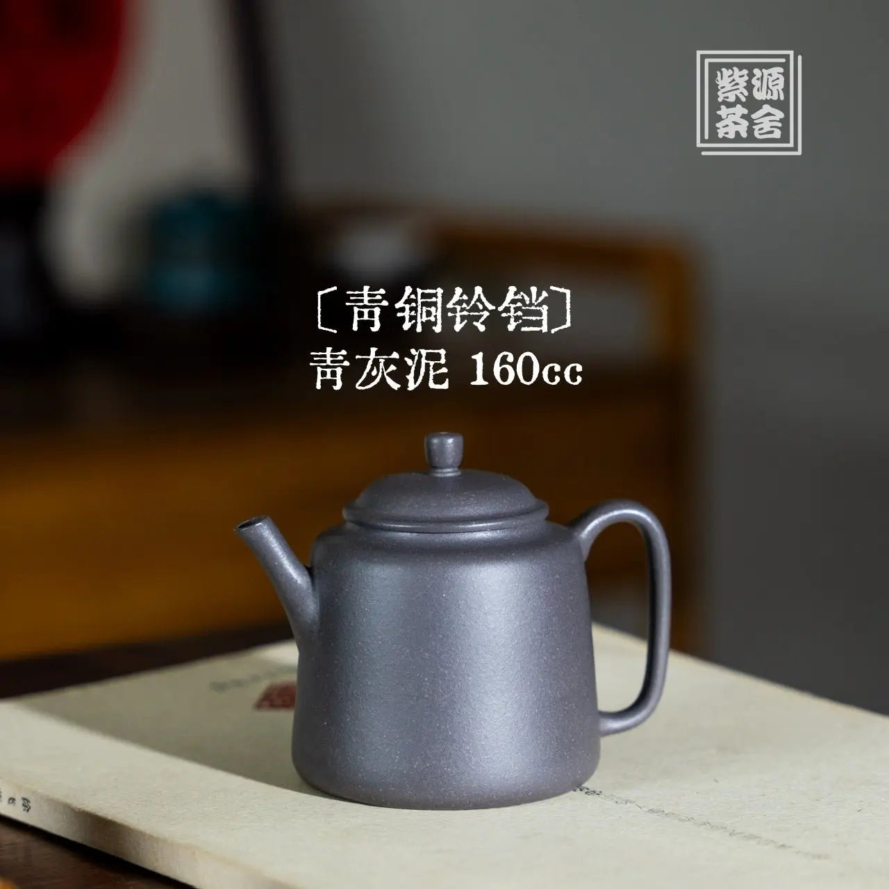 Qing Tong Ling Dang 160cc - Yixing Handmade Teapot 江苏宜兴