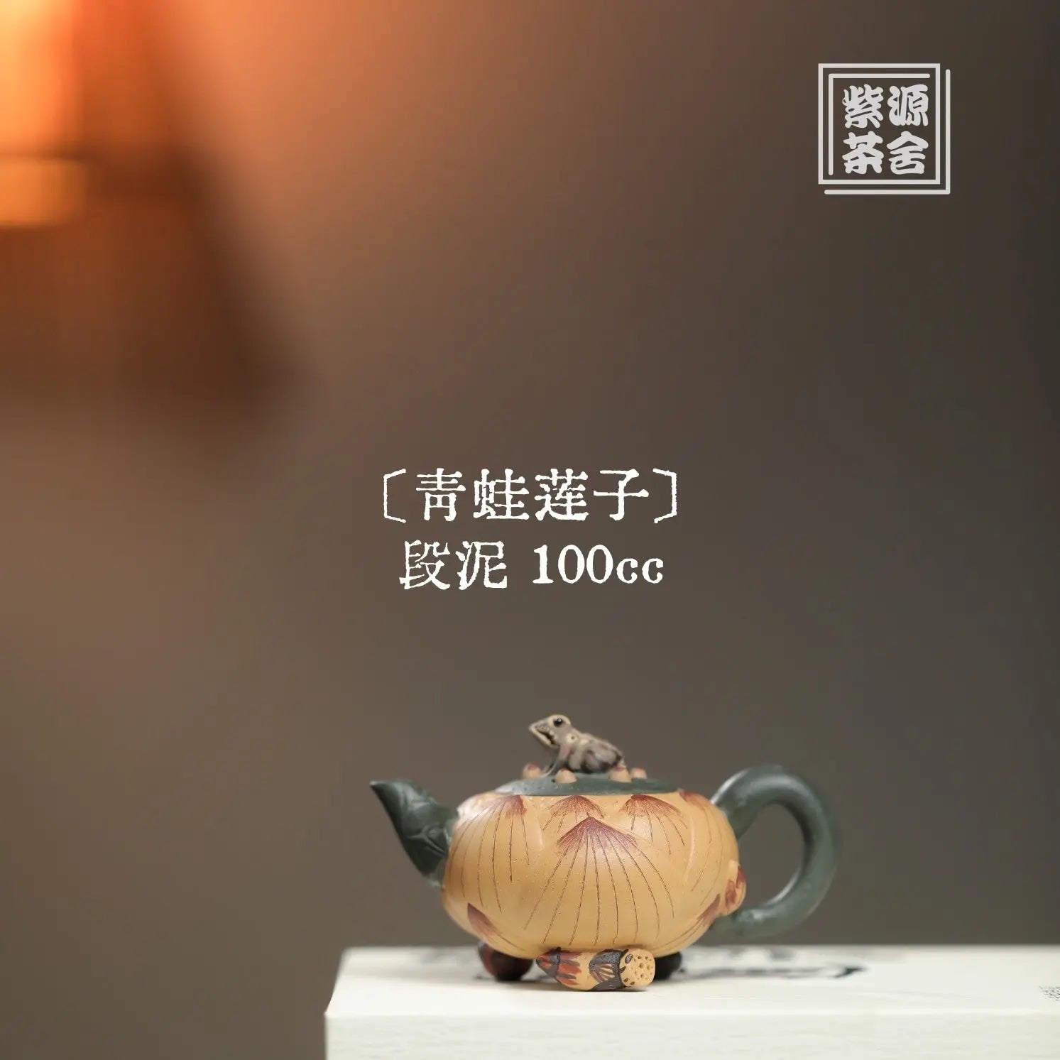 Qing Wa Lian Zi 100cc - Yixing Handmade Teapot 江苏宜兴
