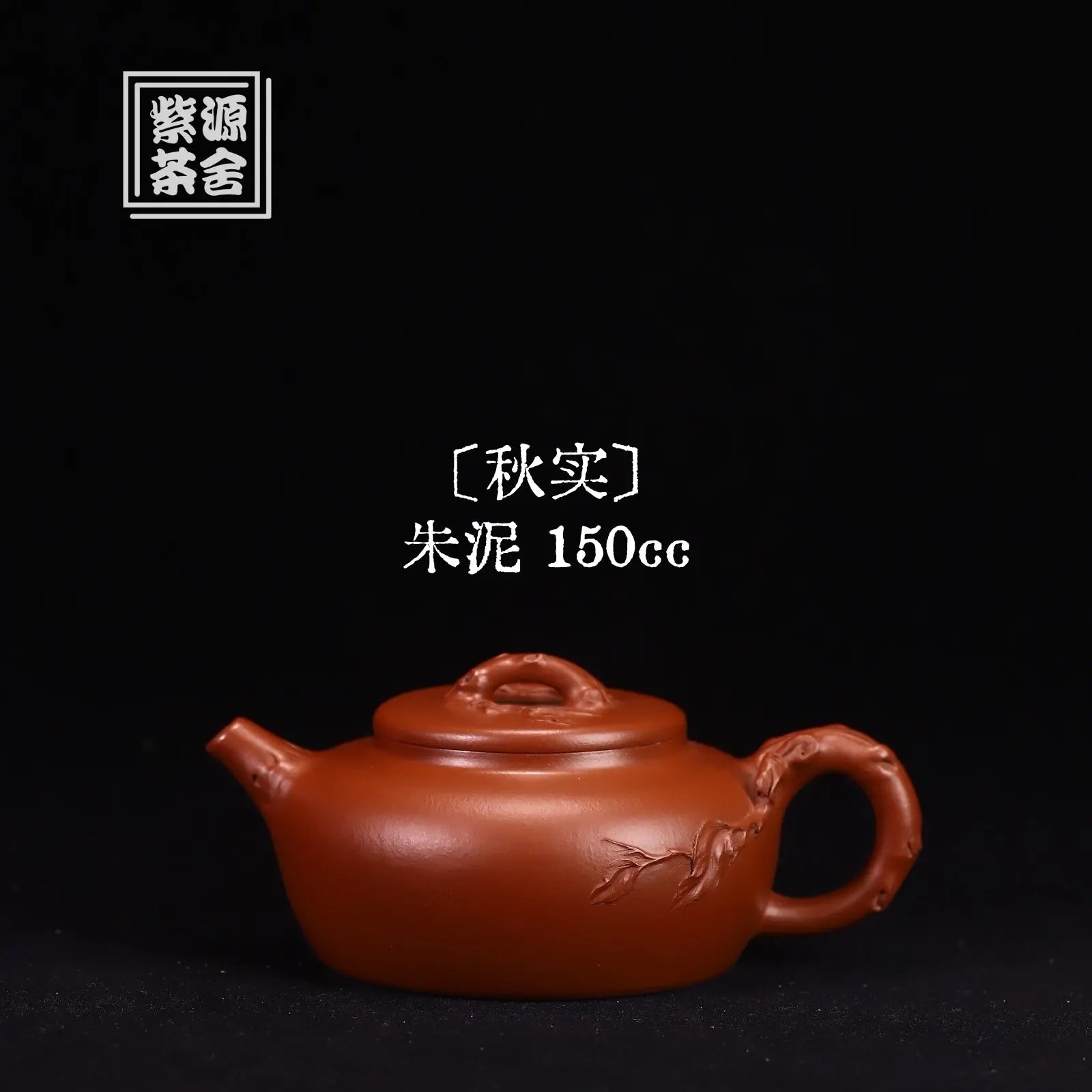 Qiu Shi 150cc - Yixing Handmade Teapot 江苏宜兴