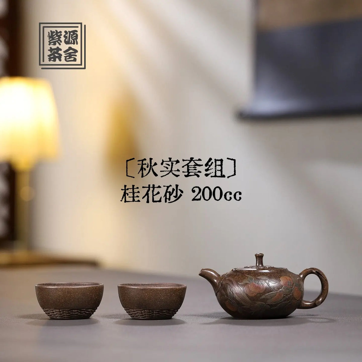 Qiu Shi Set 200cc - Yixing Handmade Teapot 江苏宜兴