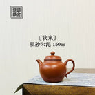 Qiu Shui 150cc - Yixing Handmade Teapot 江苏宜兴