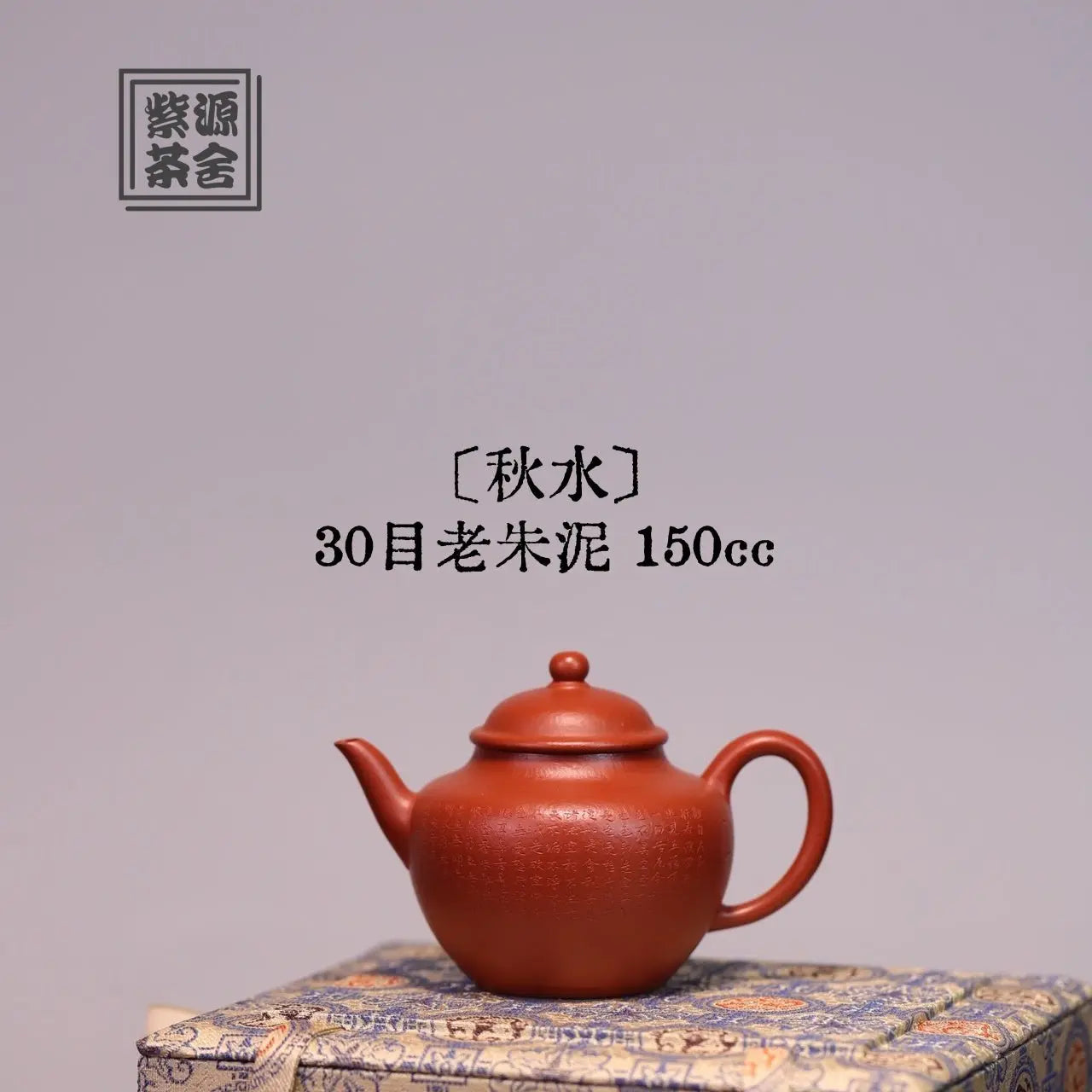 Qiu Shui 150cc - Yixing Handmade Teapot 江苏宜兴