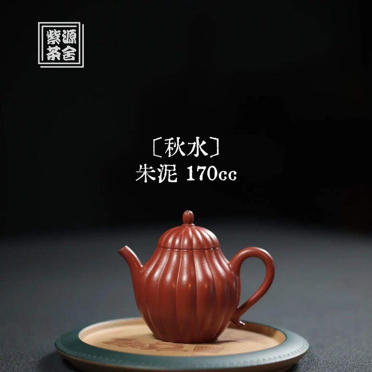 Qiu Shui 170cc - Yixing Handmade Teapot 江苏宜兴