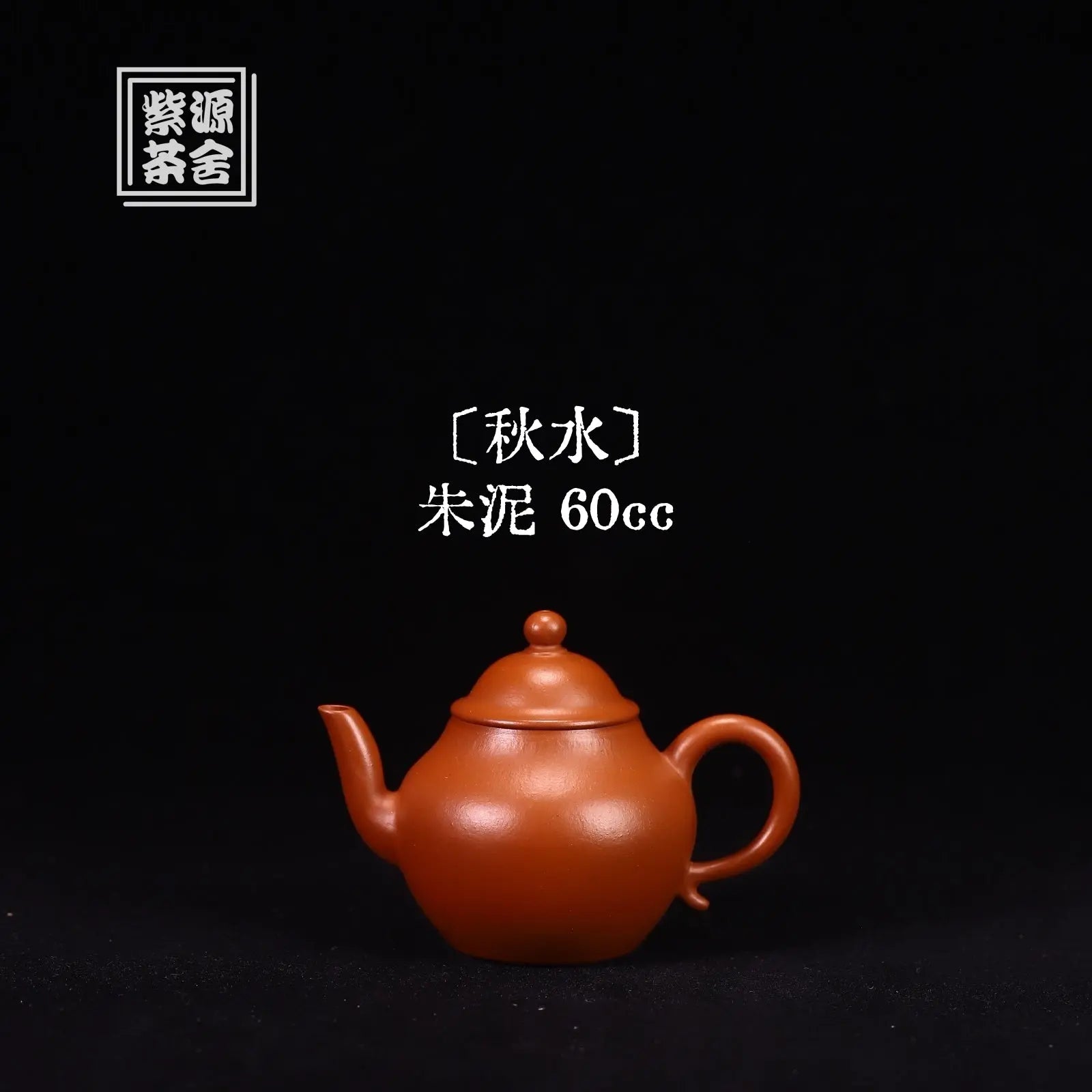 Qiu Shui 60cc - Yixing Handmade Teapot 江苏宜兴