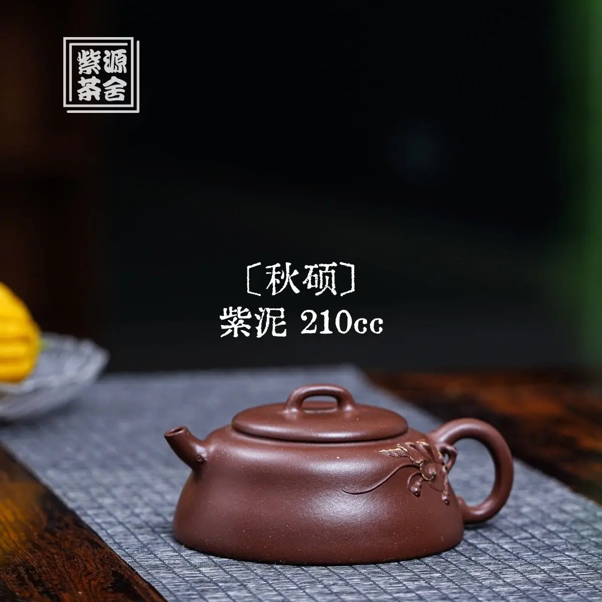 Qiu Shuo 210cc - Yixing Handmade Teapot 江苏宜兴