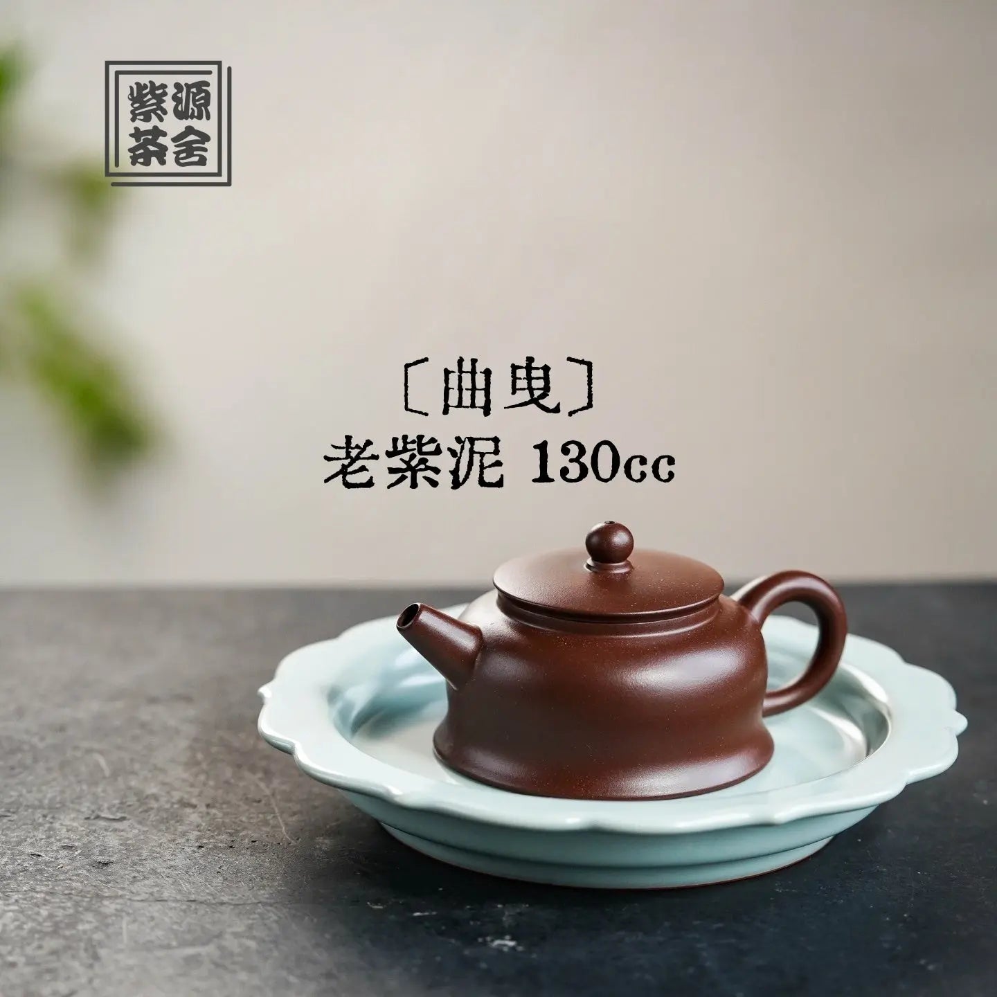 Qu Ye 130cc - Yixing Handmade Teapot 江苏宜兴