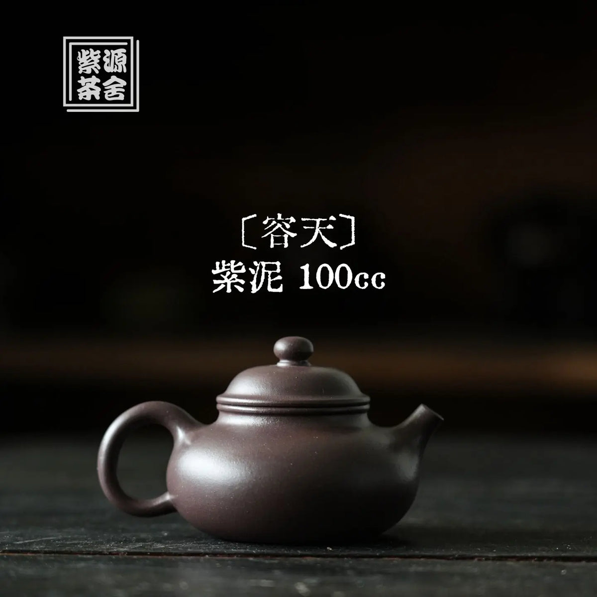 Rong Tian 100cc - Yixing Handmade Teapot 江苏宜兴