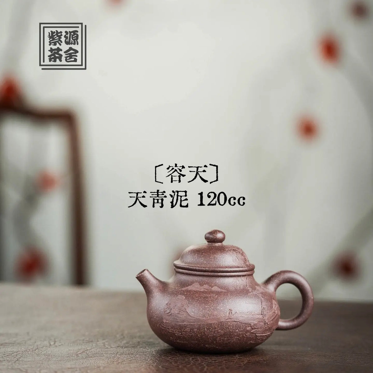 Rong Tian 120cc - Yixing Handmade Teapot 江苏宜兴