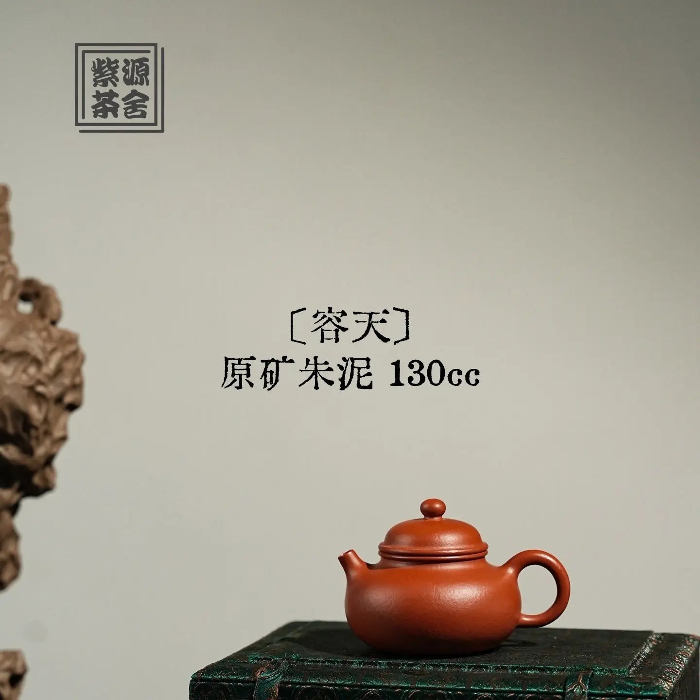 Rong Tian 130cc - Yixing Handmade Teapot 江苏宜兴