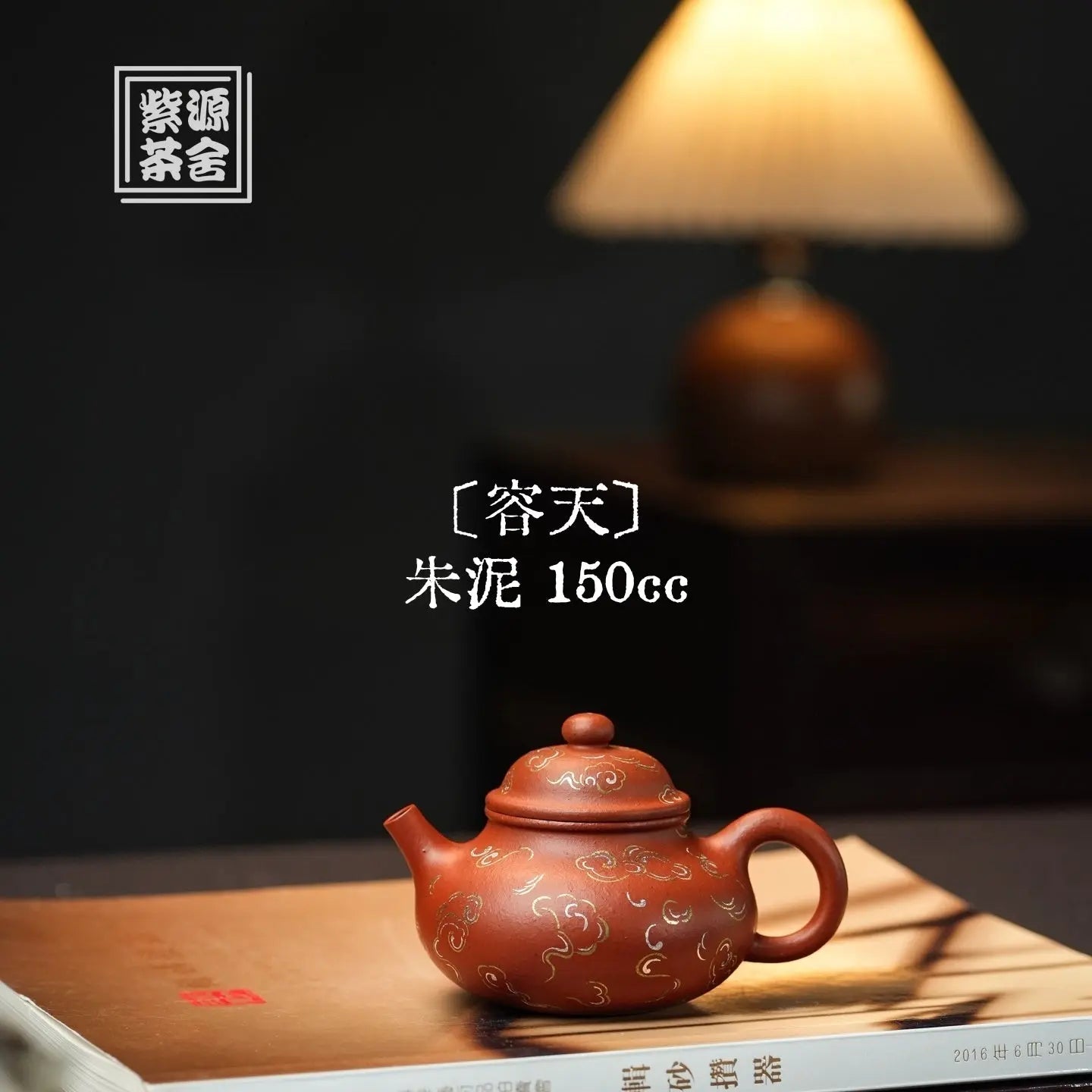 Rong Tian 150cc - Yixing Handmade Teapot 江苏宜兴