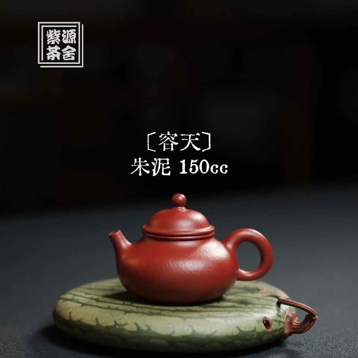 Rong Tian 150cc - Yixing Handmade Teapot 江苏宜兴