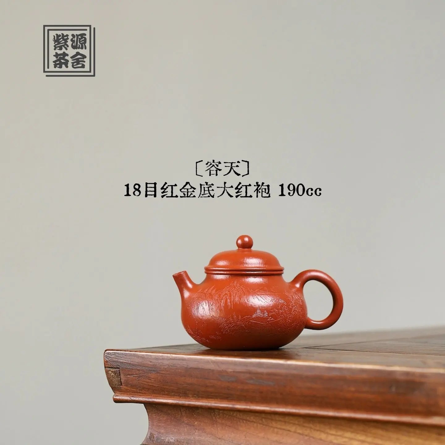 Rong Tian 190cc - Yixing Handmade Teapot 江苏宜兴