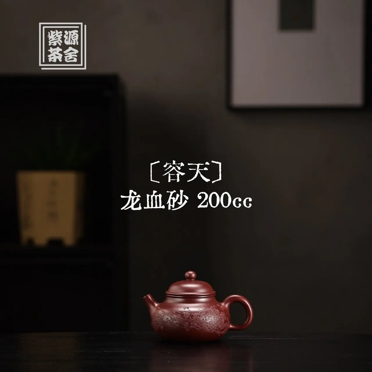 Rong Tian 200cc - Yixing Handmade Teapot 江苏宜兴