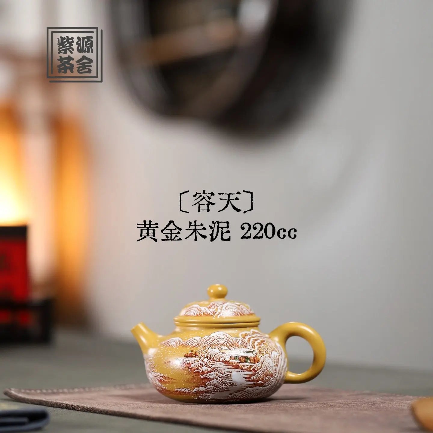 Rong Tian 220cc - Yixing Handmade Teapot 江苏宜兴