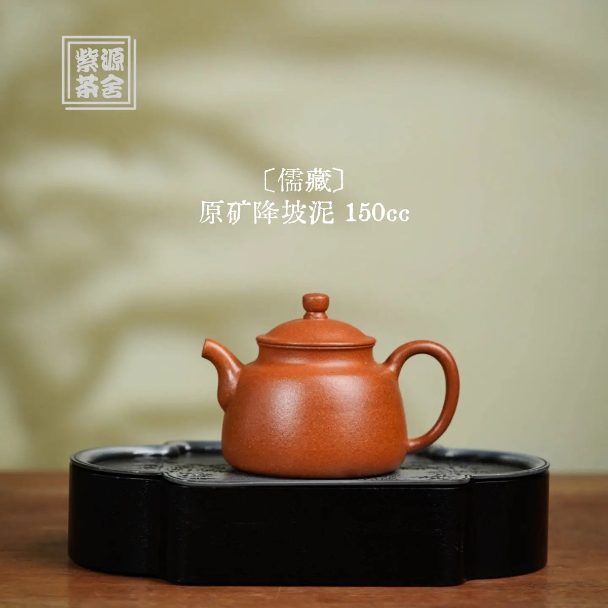 Ru Cang 150cc - Yixing Handmade Teapot 江苏宜兴