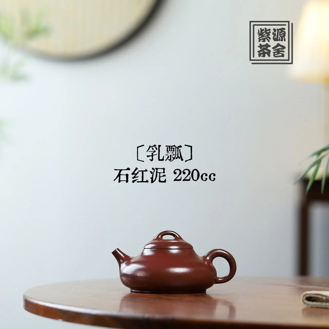 Ru Piao 220cc - Yixing Handmade Teapot 江苏宜兴