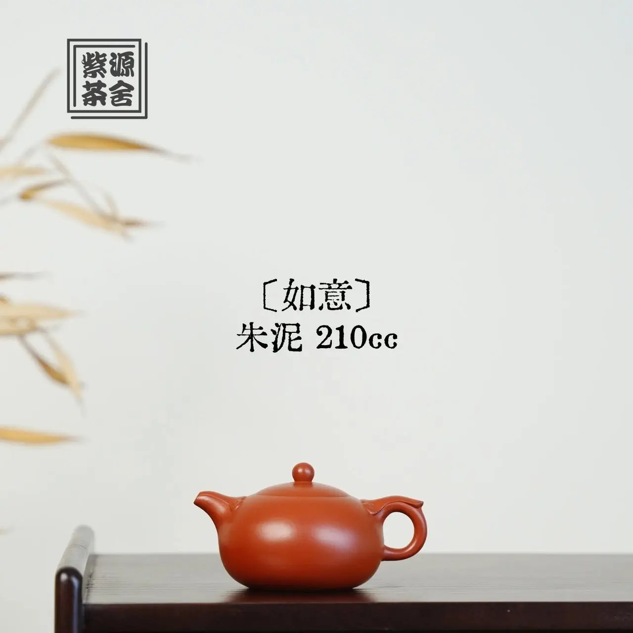 Ru Yi 210cc - Yixing Handmade Teapot 江苏宜兴