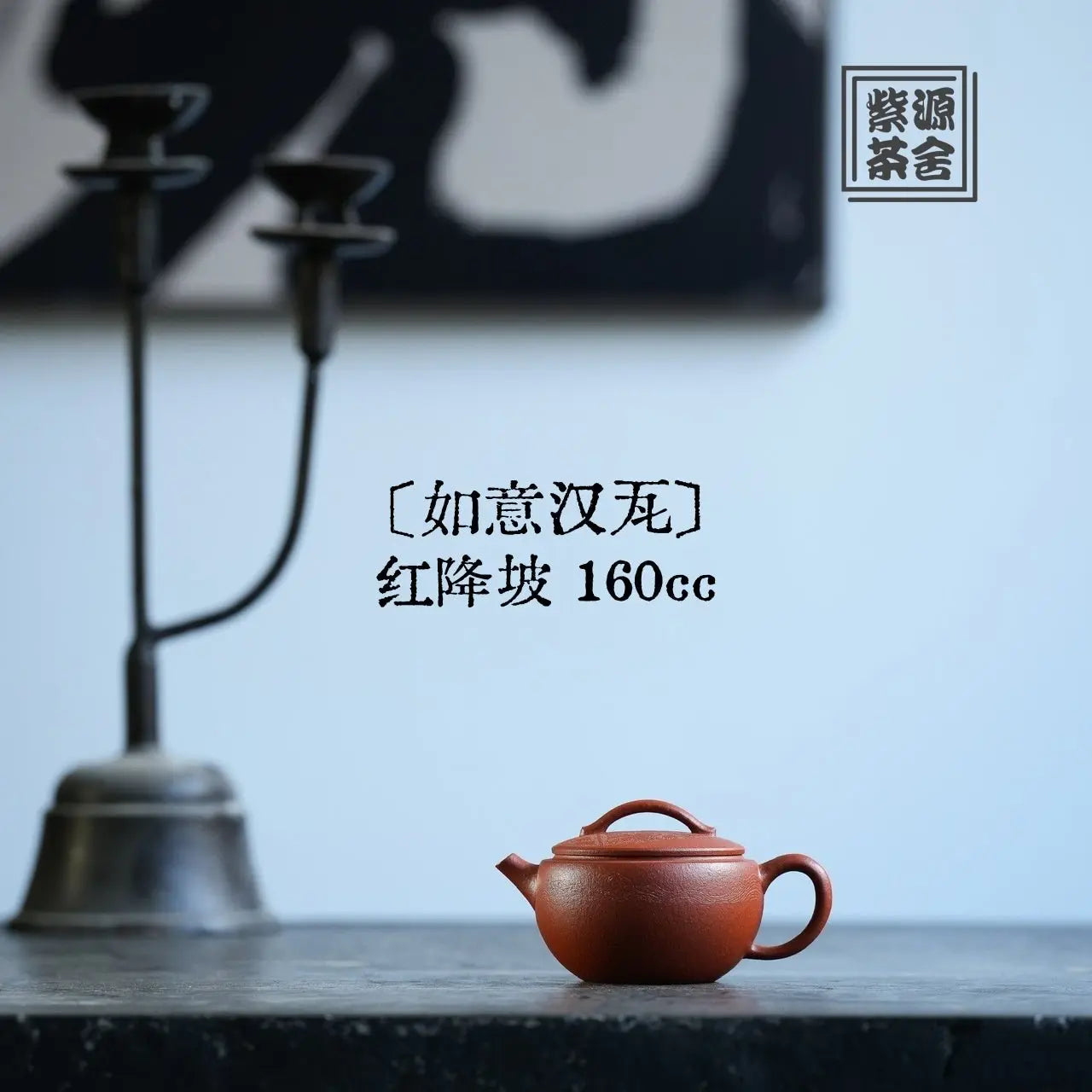 Ru Yi Han Wa 160cc - Yixing Handmade Teapot 江苏宜兴