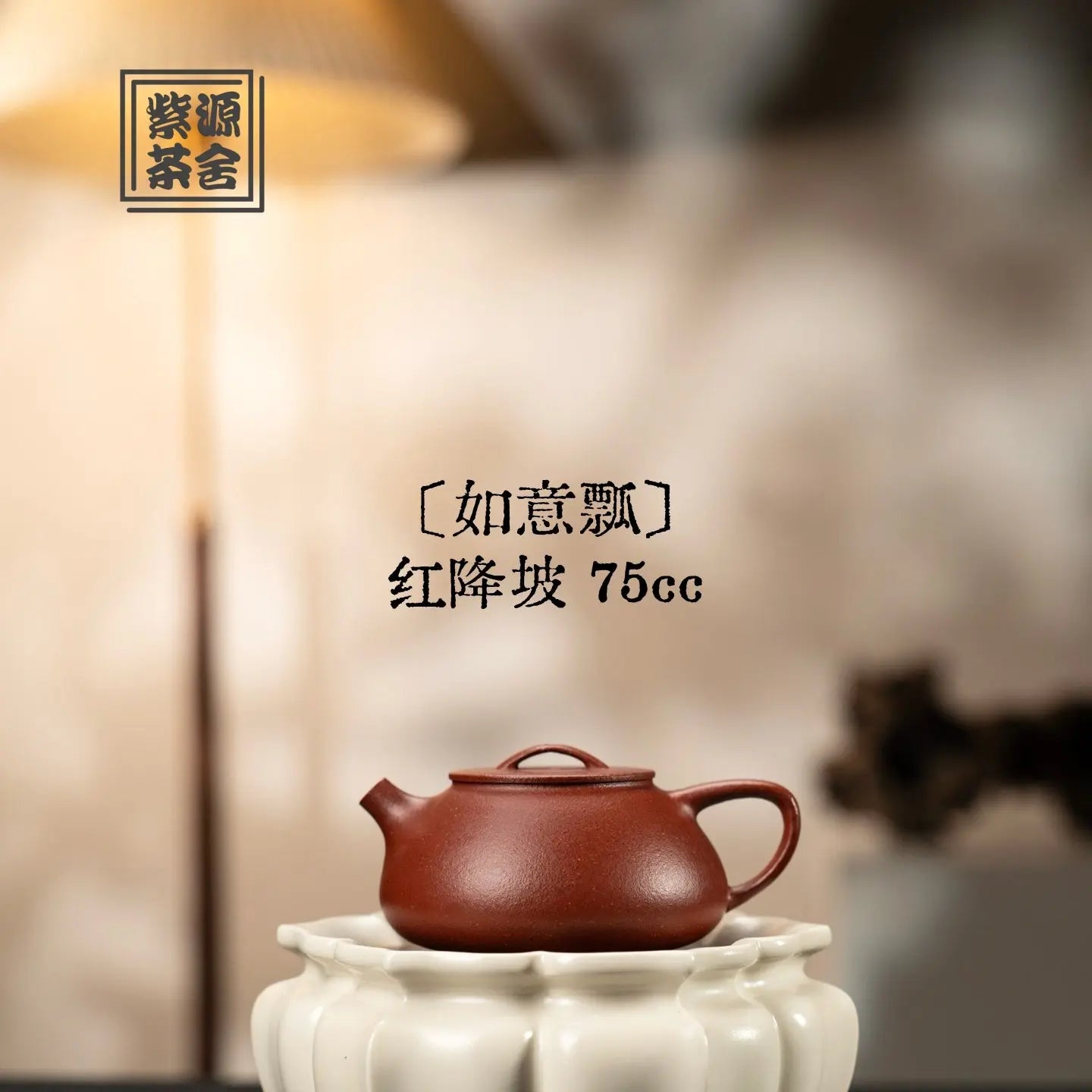 Ru Yi Piao 75cc - Yixing Handmade Teapot 江苏宜兴