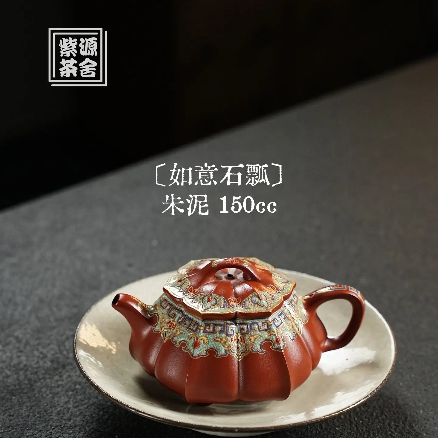 Ru Yi Shi Piao 150cc - Yixing Handmade Teapot 江苏宜兴