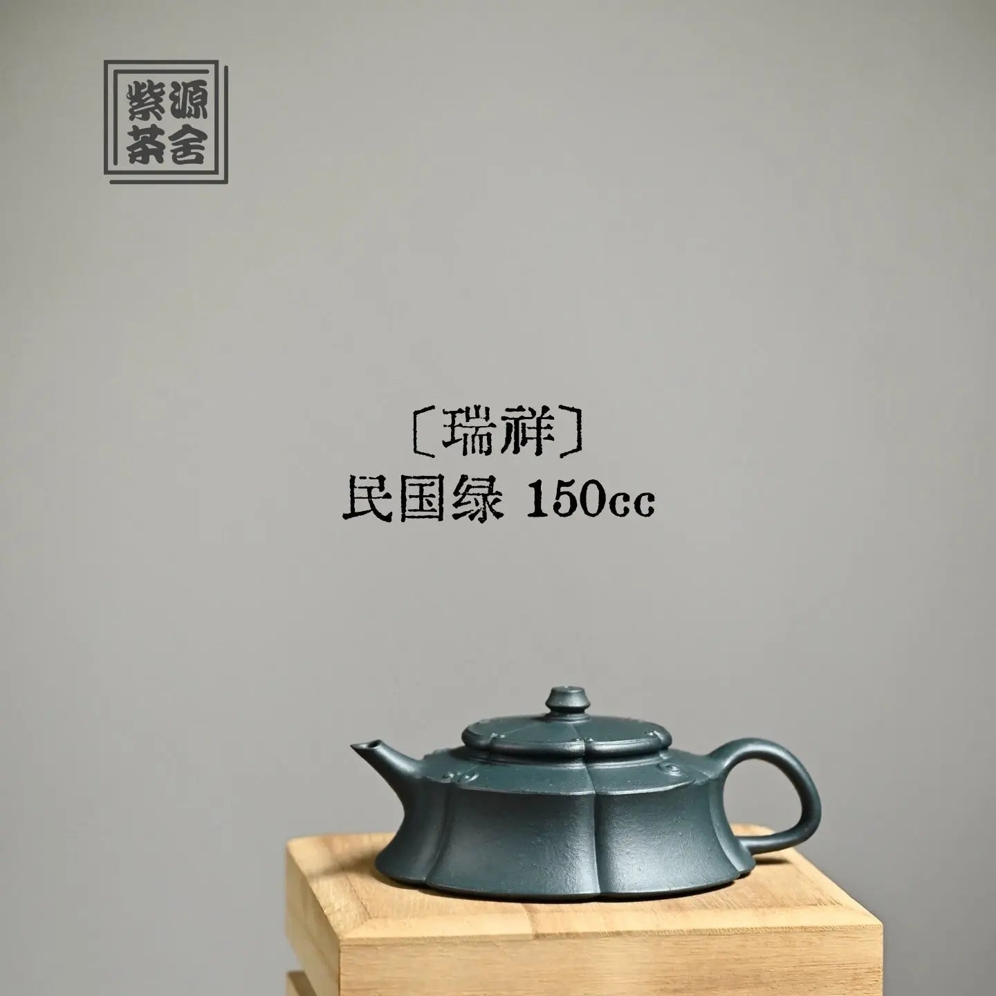 Rui Xiang 150cc - Yixing Handmade Teapot 江苏宜兴