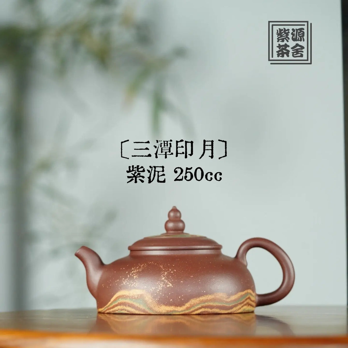 San Tan Yin Yue 250cc - Yixing Handmade Teapot 【DM for price】 江苏宜兴
