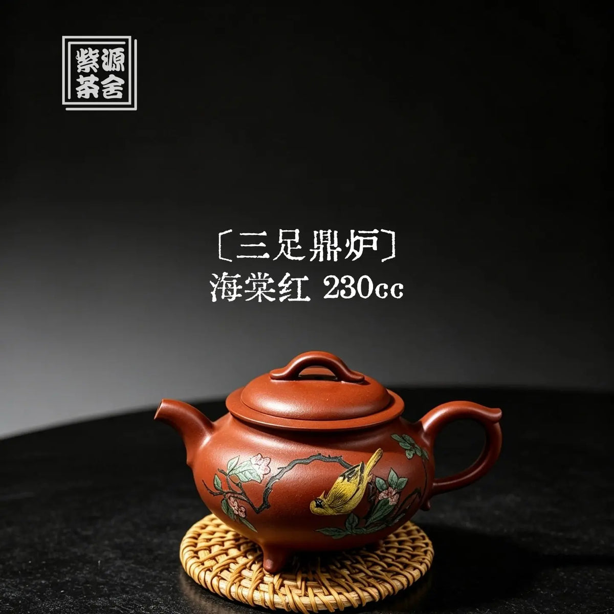San Zu Lu Ding 230cc - Yixing Handmade Teapot 江苏宜兴