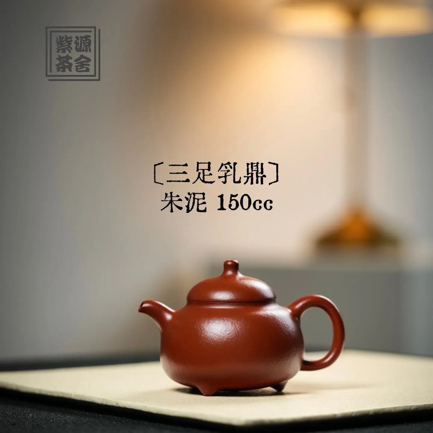 San Zu Ru Ding 150cc - Yixing Handmade Teapot 江苏宜兴