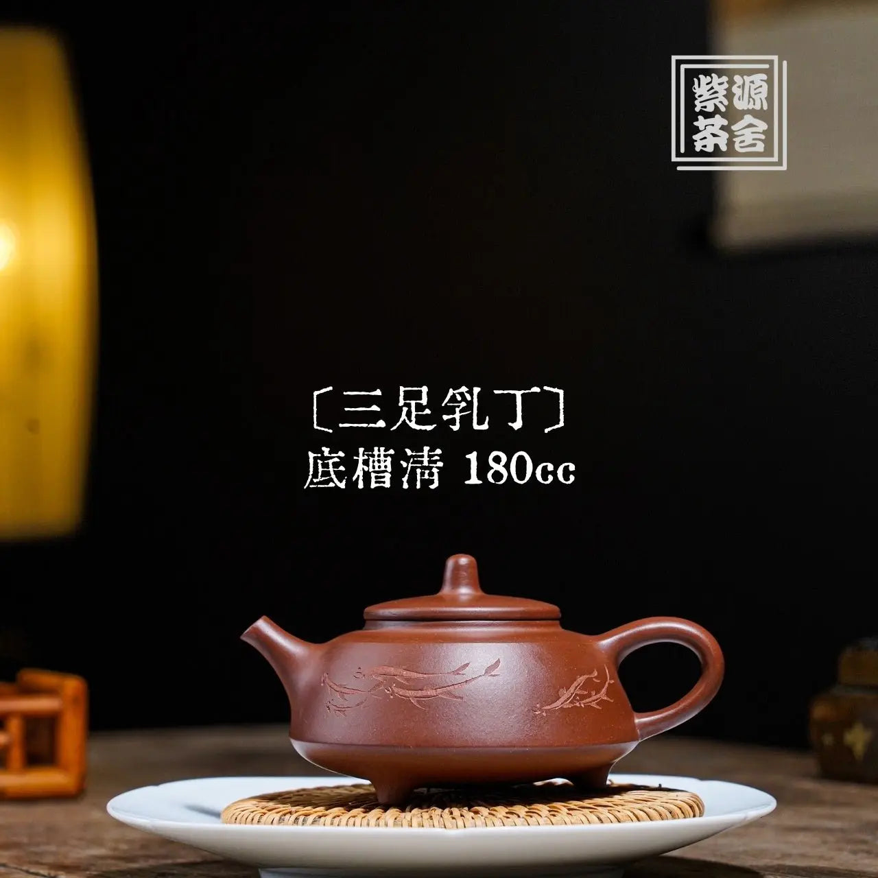 San Zu Ru Ding 180cc - Yixing Handmade Teapot 江苏宜兴