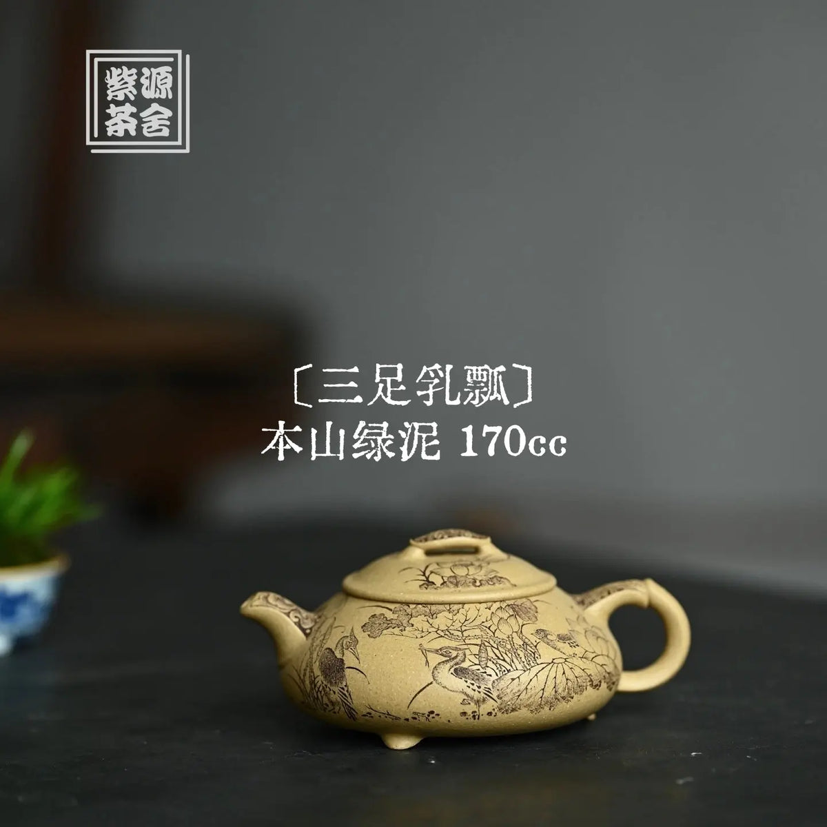 San Zu Ru Piao 170cc - Yixing Handmade Teapot 江苏宜兴