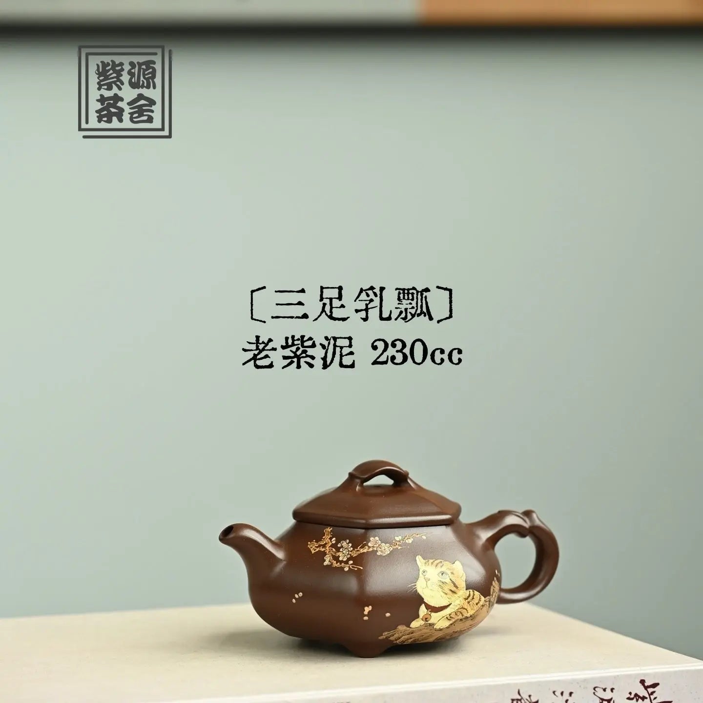 San Zu Ru Piao 230cc - Yixing Handmade Teapot 江苏宜兴